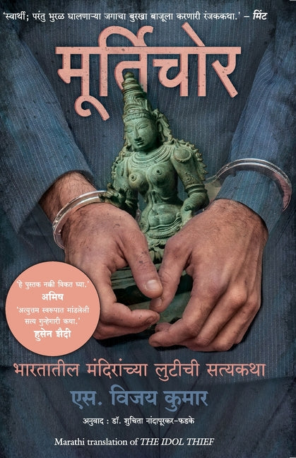 The Idol Thief (Marathi) Manjul Publishing House Pvt Ltd